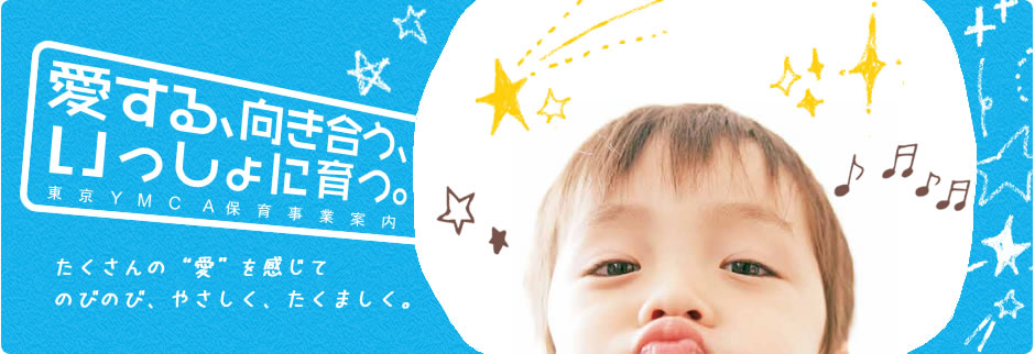 愛する、向き合う、いっしょに育つ。東京YMCA保育事業案内