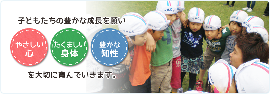 子どもたちの豊かな成長を願い「やさしい心」「たくましい身体」「豊かな知性」を大切に育んでいきます。