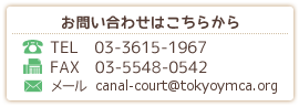 お問い合わせはこちらから
TEL  03-3615-5561　
FAX  03-3615-5057
メールpr@tokyo.ymca.or.jp