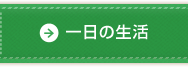 一日の生活