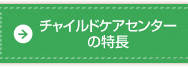 チャイルドケアセンターの特長