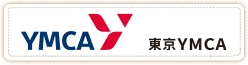 東京ＹＭＣＡ