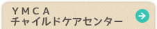 YMCAチャイルドケアセンター