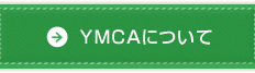 ＹＭＣＡについて