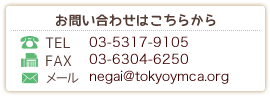 お問い合わせはこちらから
TEL  03-5317-9105　
FAX  03-6304-6250
メール：negai@tokyo.ymca.org