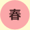 春