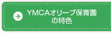 YMCAオリーブ保育園の特色