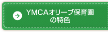 YMCAオリーブ保育園の特色