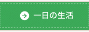 一日の生活