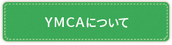 YMCAについて