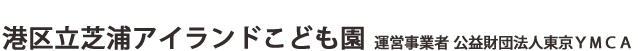 港区立芝浦アイランドこども園　運営事業者　公益財団法人東京YMCA