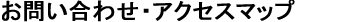 お問い合わせ・アクセスマップ