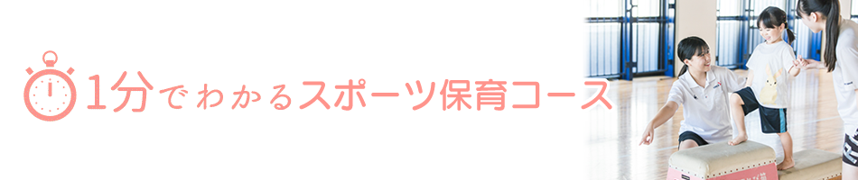 1分でわかるYMCA保育科