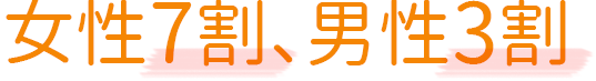 女性7割、男性3割