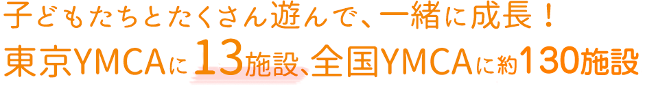 子どもたちとたくさん遊んで、一緒に成長!東京YMCAに13施設、全国YMCAに128施設